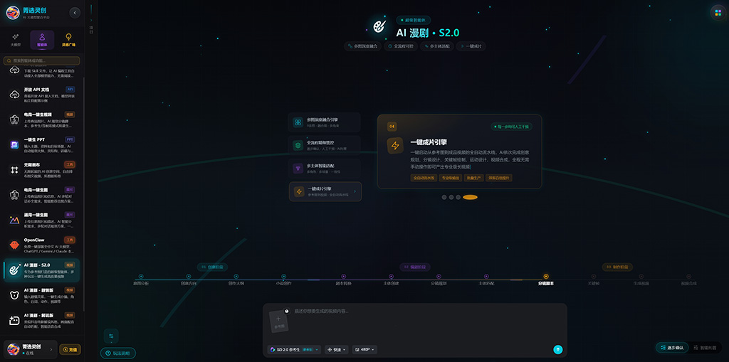 菁选灵创AI漫剧与多模态创作案例